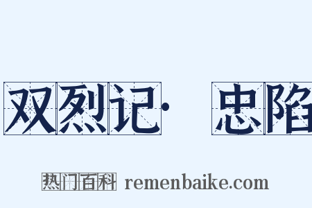 双烈记·忠陷是什么意思的图片